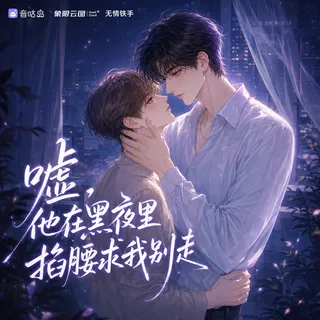 《嘘,他在黑夜里掐腰求我别走》广播剧封面