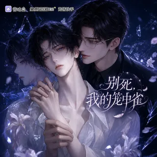 《别死,我的笼中雀》广播剧封面