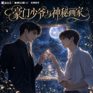 《豪门少爷与神秘画家》广播剧封面