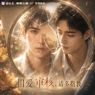 《旧爱审核,请多指教》广播剧封面