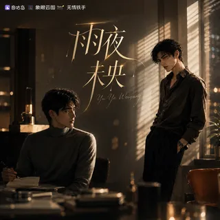 《雨夜未央》广播剧封面