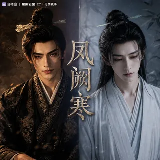 《凤阙寒》广播剧封面