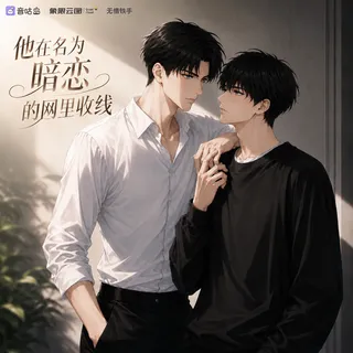 《他在名为暗恋的网里收线》广播剧封面